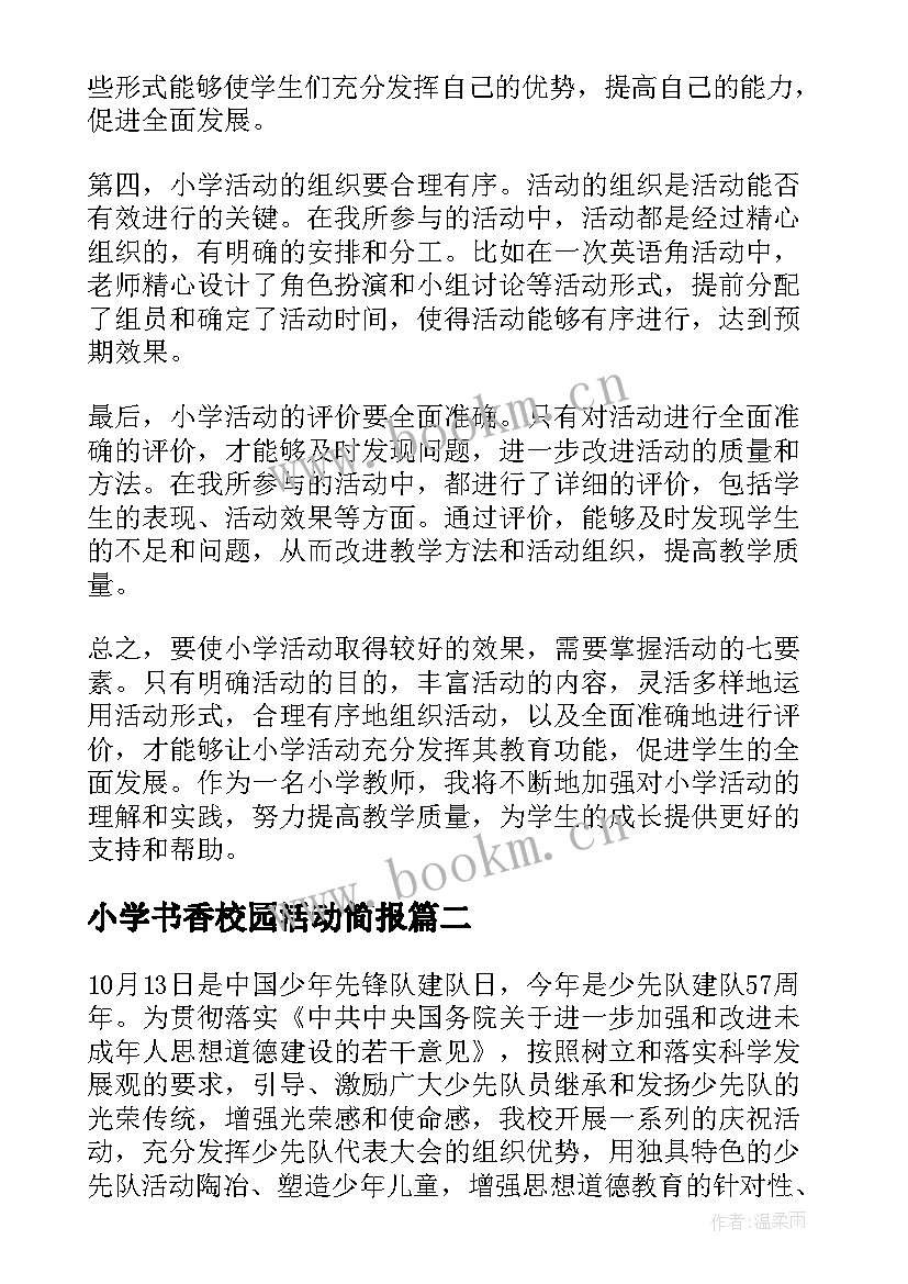 2023年小学书香校园活动简报 小学活动七要素心得体会(通用6篇)