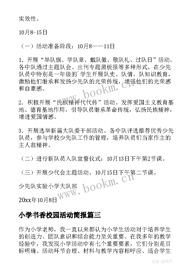 2023年小学书香校园活动简报 小学活动七要素心得体会(通用6篇)