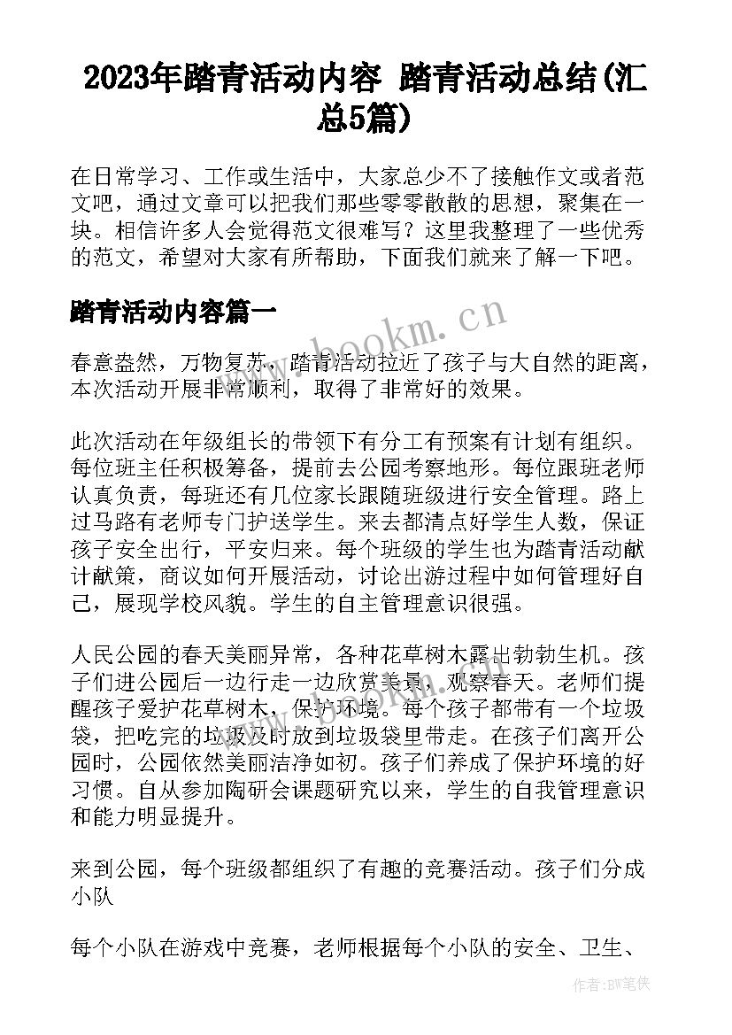 2023年踏青活动内容 踏青活动总结(汇总5篇)