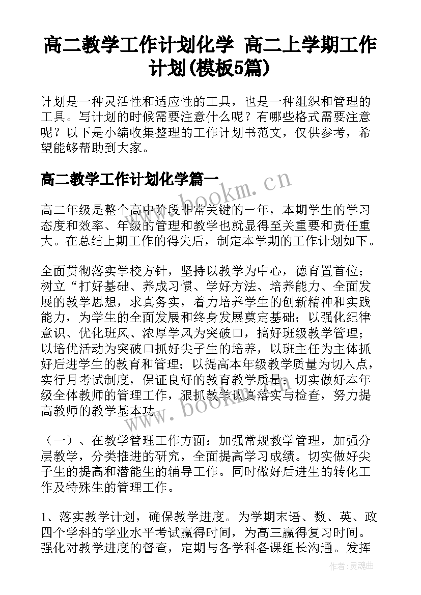 高二教学工作计划化学 高二上学期工作计划(模板5篇)