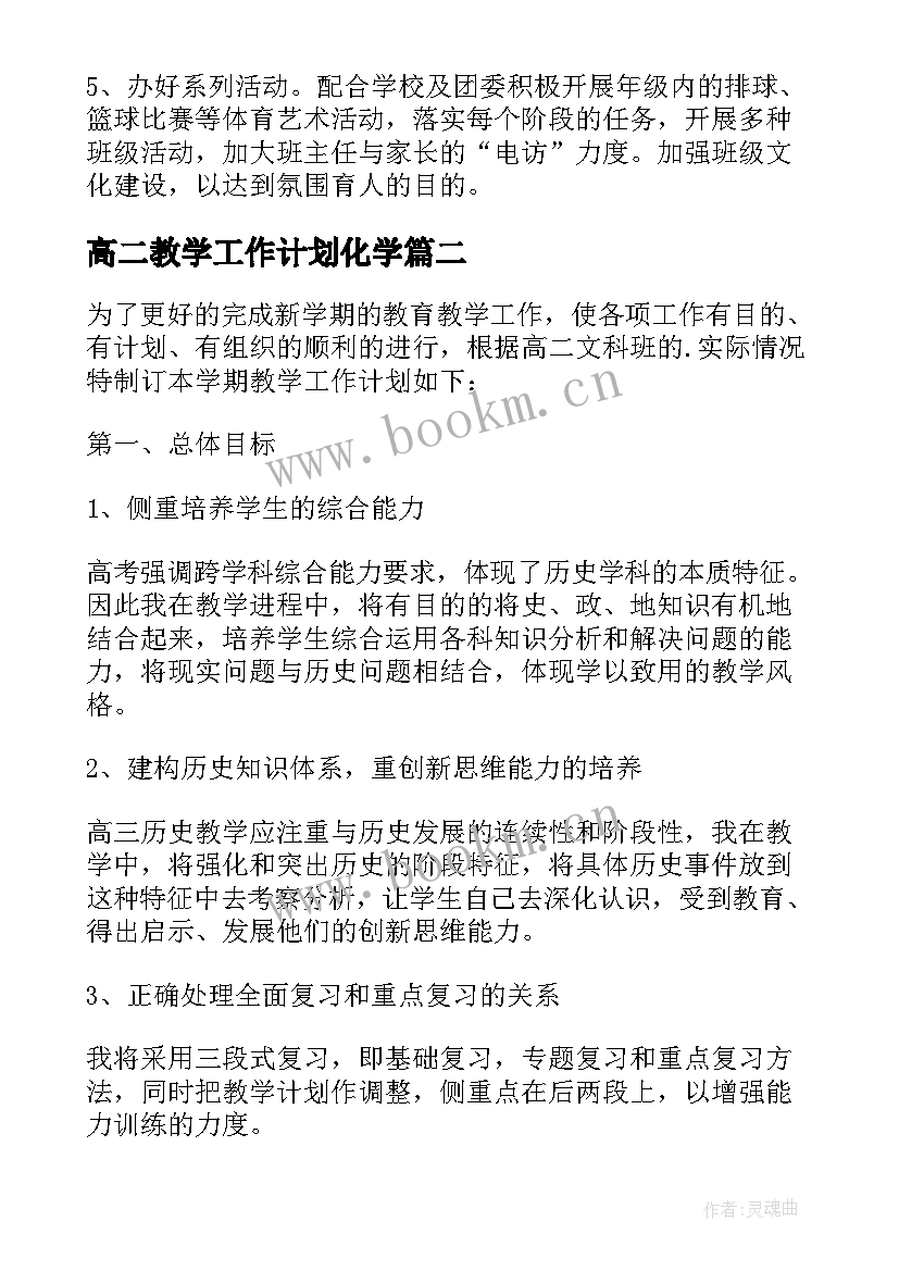 高二教学工作计划化学 高二上学期工作计划(模板5篇)