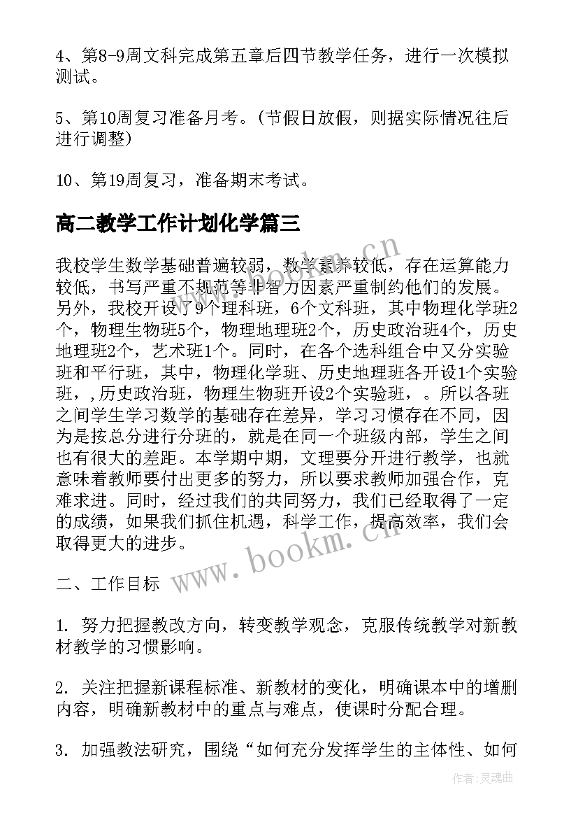 高二教学工作计划化学 高二上学期工作计划(模板5篇)