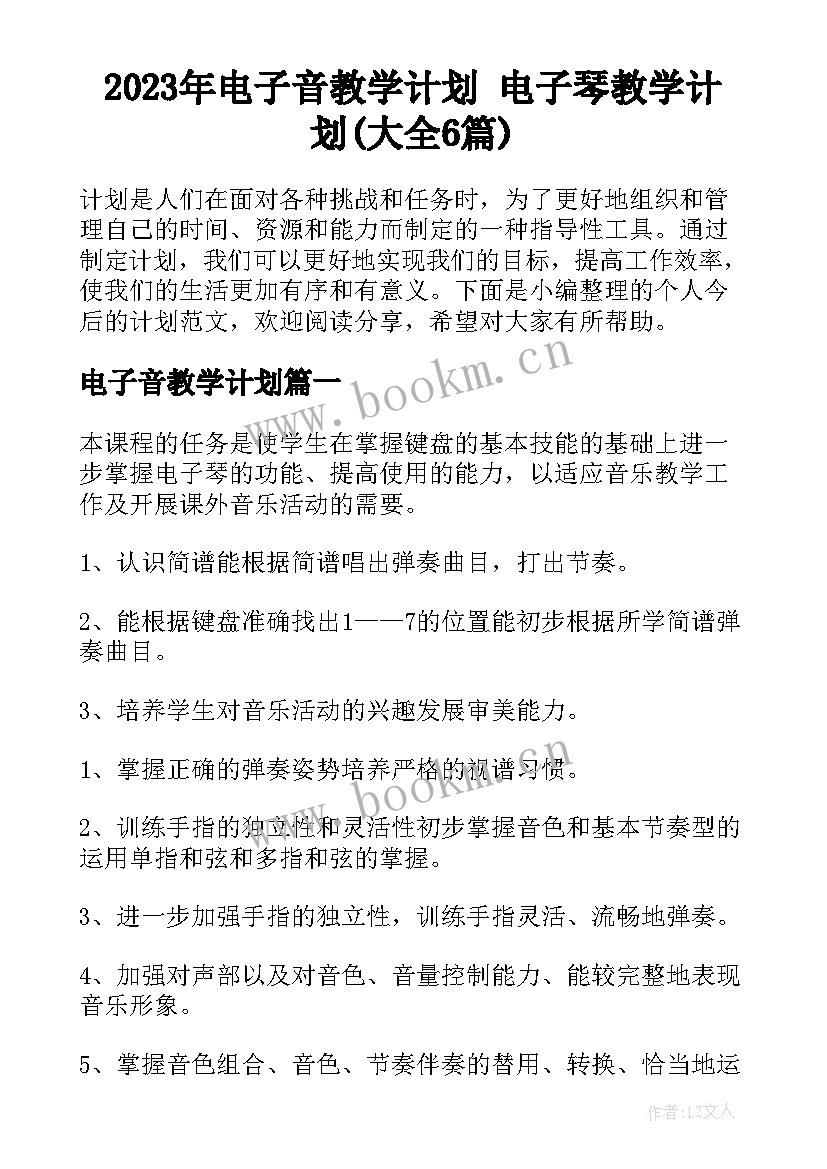 2023年电子音教学计划 电子琴教学计划(大全6篇)