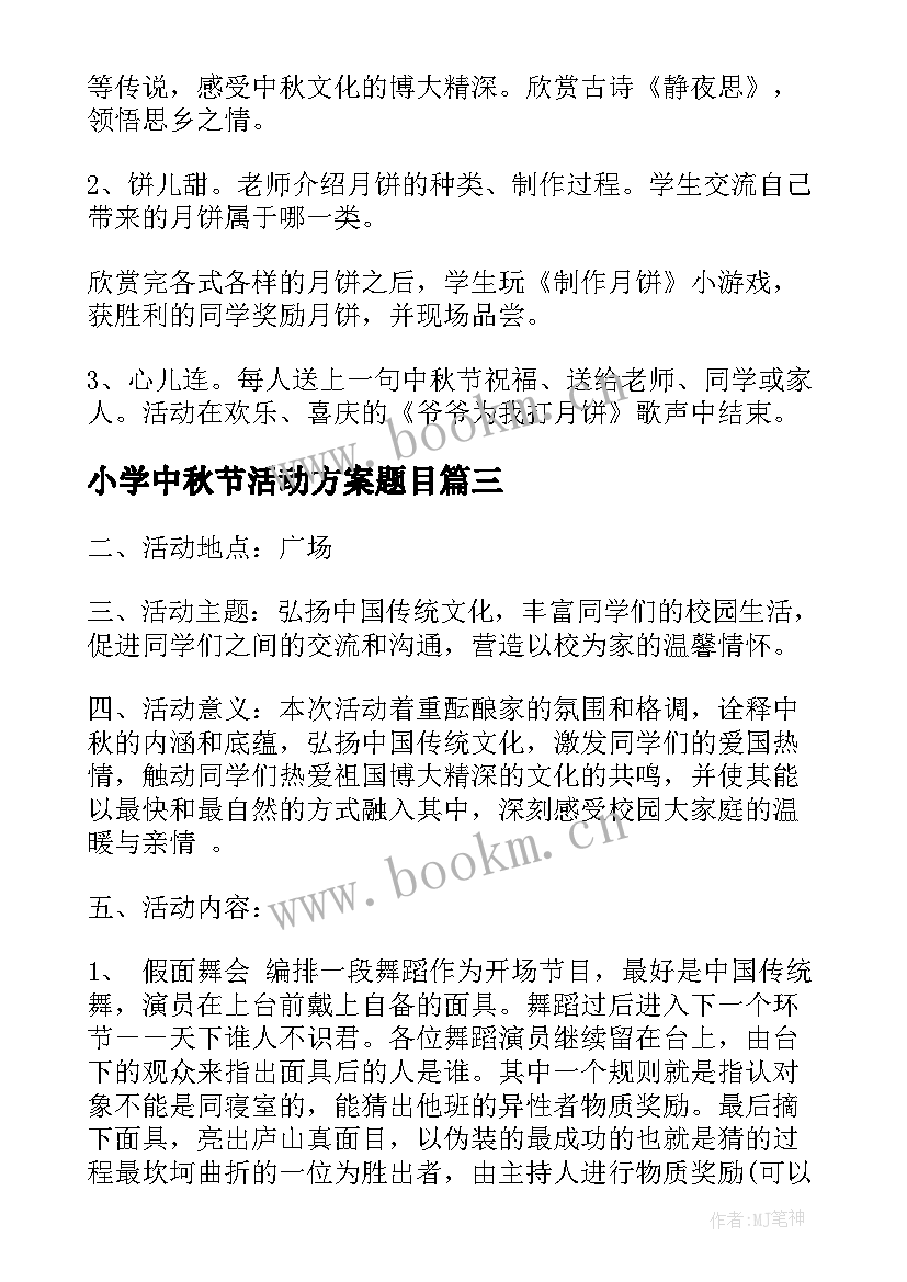 最新小学中秋节活动方案题目 小学生中秋节活动方案(大全8篇)