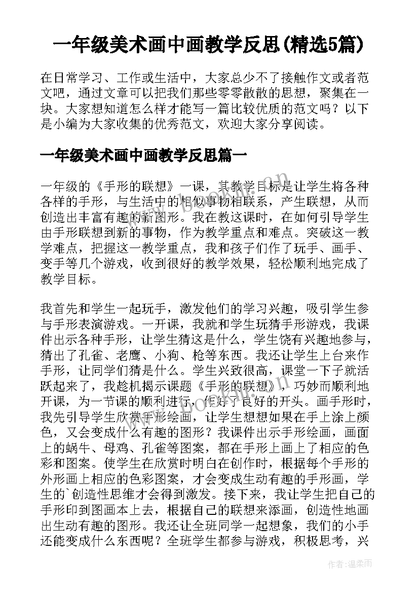 一年级美术画中画教学反思(精选5篇)