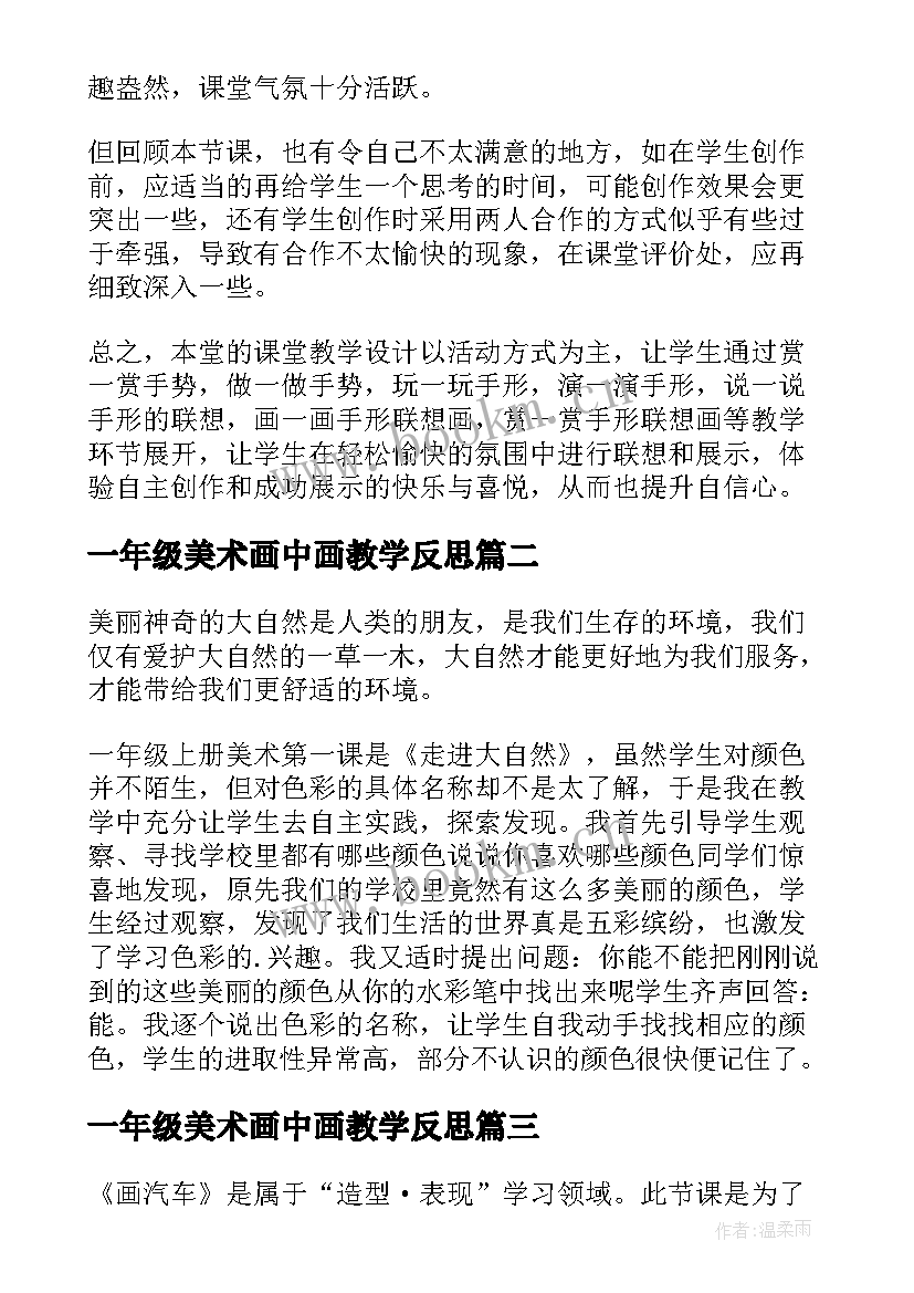 一年级美术画中画教学反思(精选5篇)