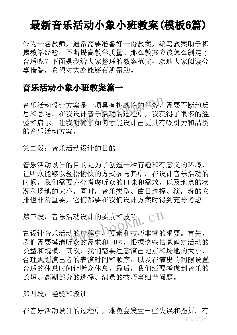 最新音乐活动小象小班教案(模板6篇)