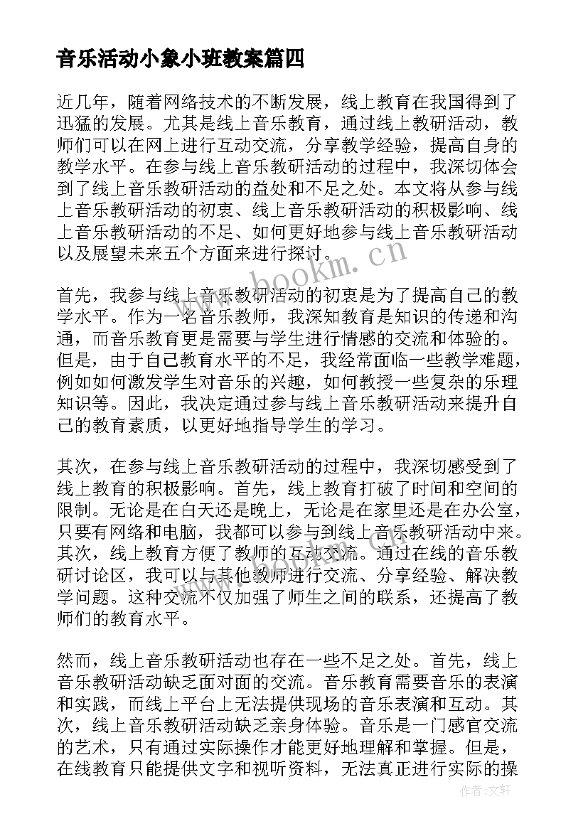 最新音乐活动小象小班教案(模板6篇)