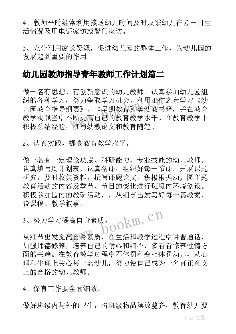 2023年幼儿园教师指导青年教师工作计划 学校指导青年教师工作计划(实用9篇)