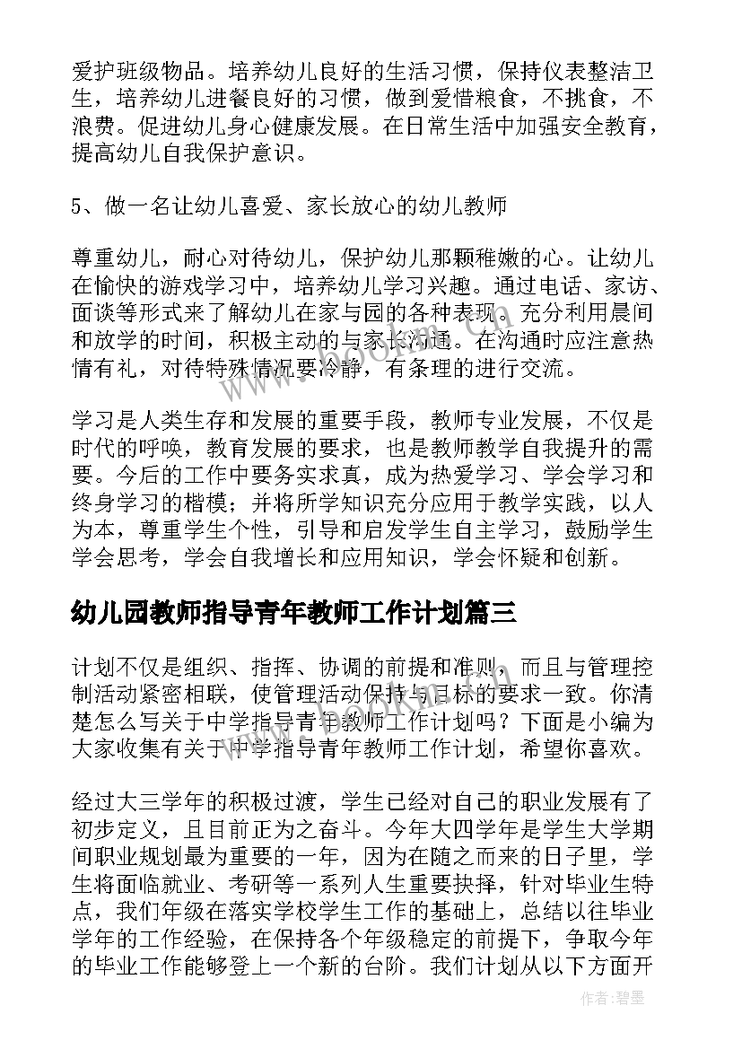 2023年幼儿园教师指导青年教师工作计划 学校指导青年教师工作计划(实用9篇)