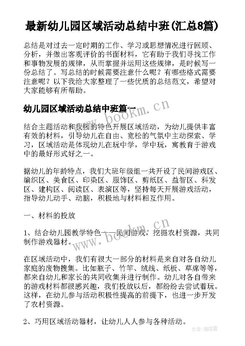 最新幼儿园区域活动总结中班(汇总8篇)