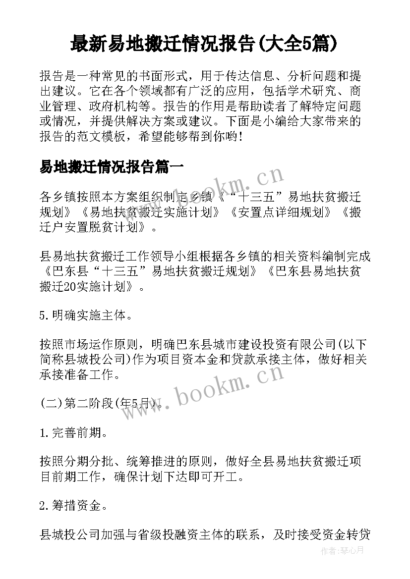 最新易地搬迁情况报告(大全5篇)