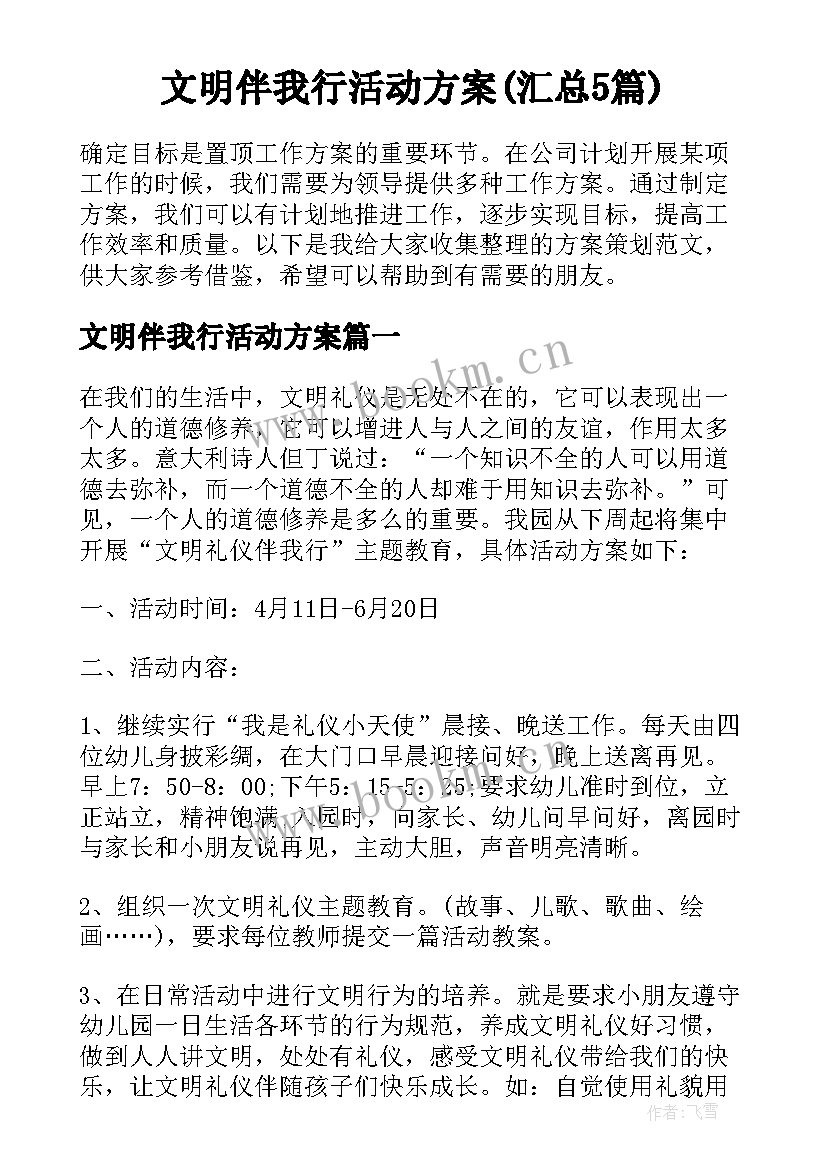 文明伴我行活动方案(汇总5篇)