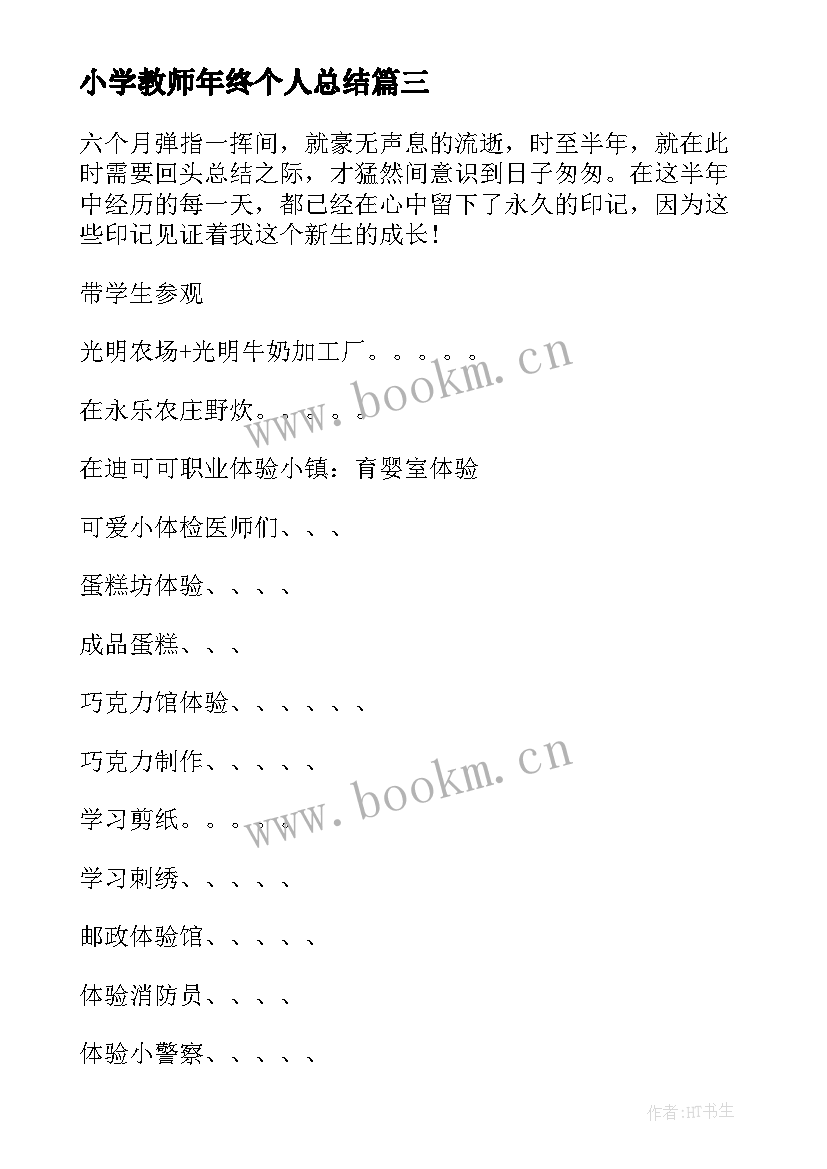 小学教师年终个人总结 小学教师工作总结(通用9篇)