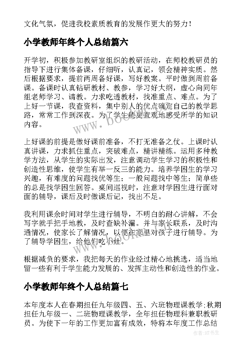 小学教师年终个人总结 小学教师工作总结(通用9篇)