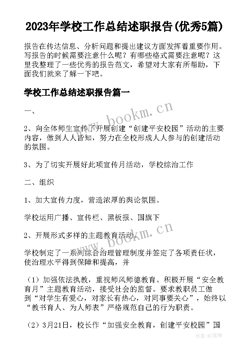 2023年学校工作总结述职报告(优秀5篇)