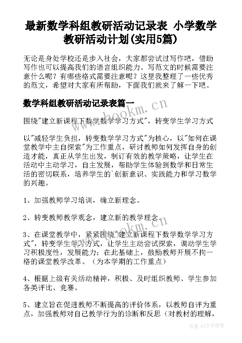 最新数学科组教研活动记录表 小学数学教研活动计划(实用5篇)