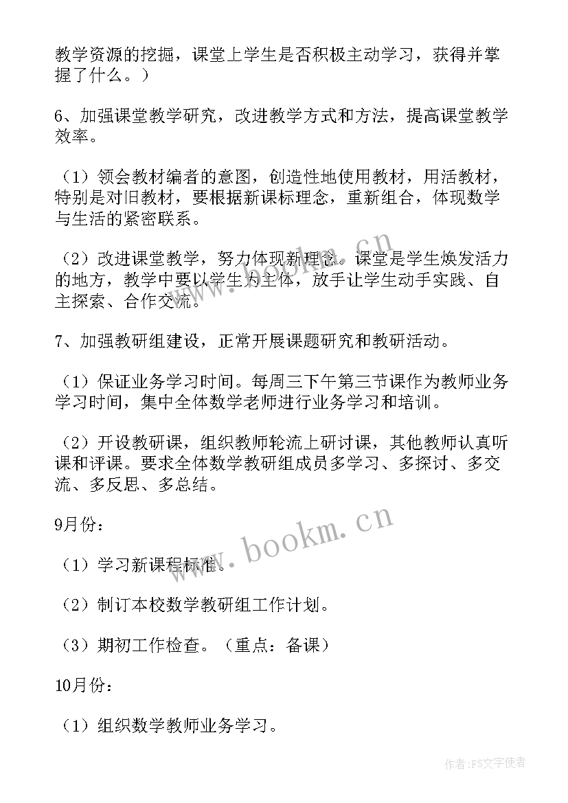 最新数学科组教研活动记录表 小学数学教研活动计划(实用5篇)