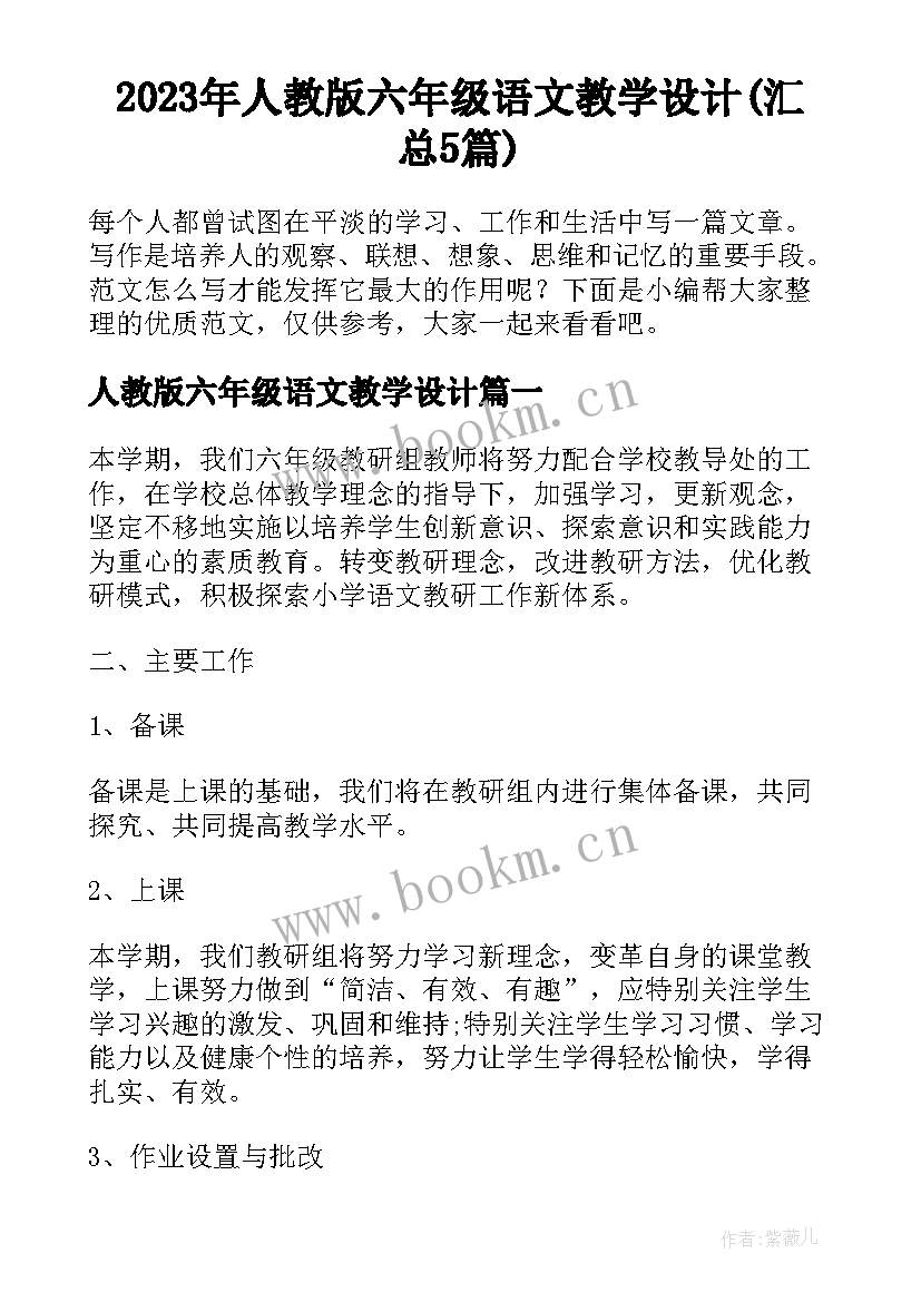 2023年人教版六年级语文教学设计(汇总5篇)