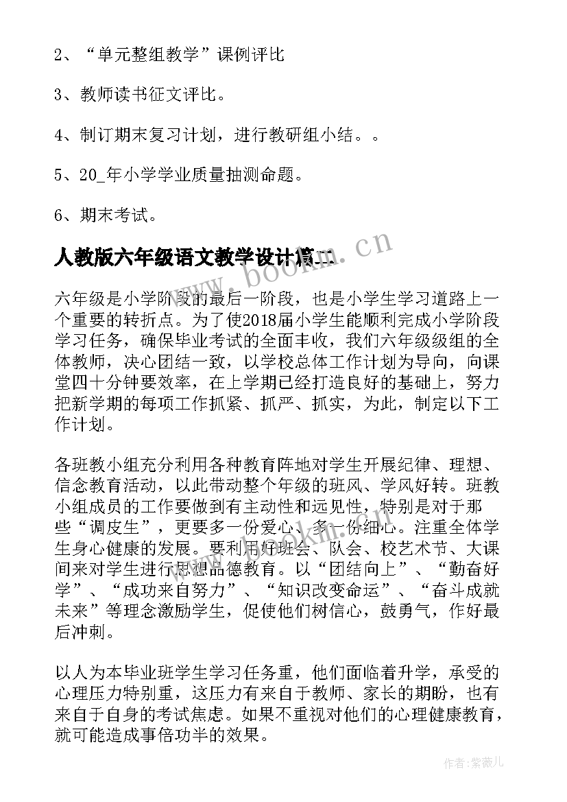 2023年人教版六年级语文教学设计(汇总5篇)