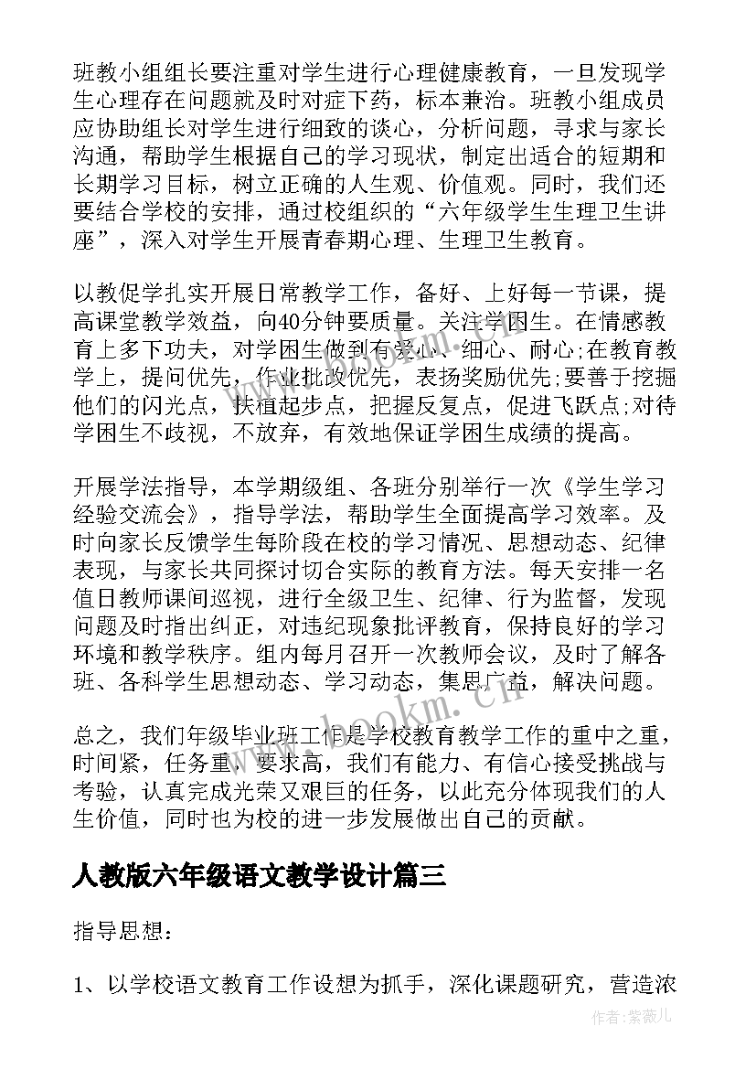 2023年人教版六年级语文教学设计(汇总5篇)