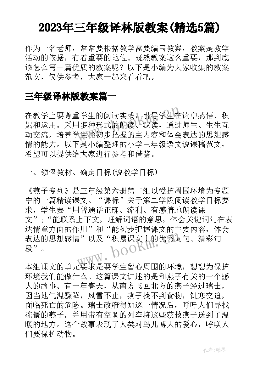 2023年三年级译林版教案(精选5篇)