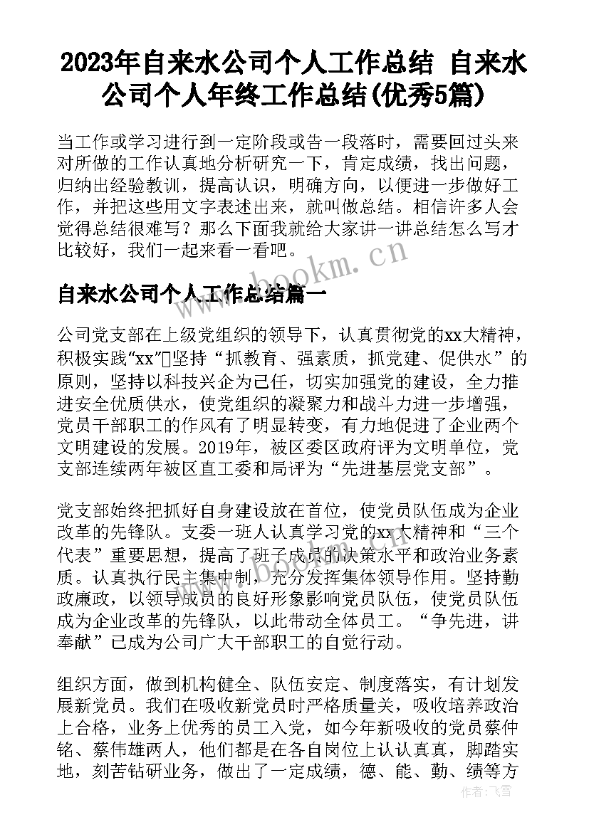 2023年自来水公司个人工作总结 自来水公司个人年终工作总结(优秀5篇)