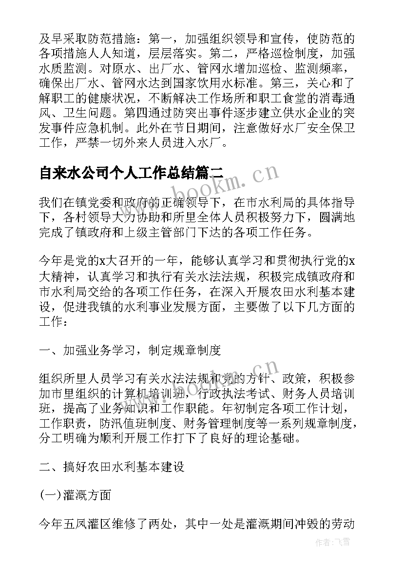 2023年自来水公司个人工作总结 自来水公司个人年终工作总结(优秀5篇)