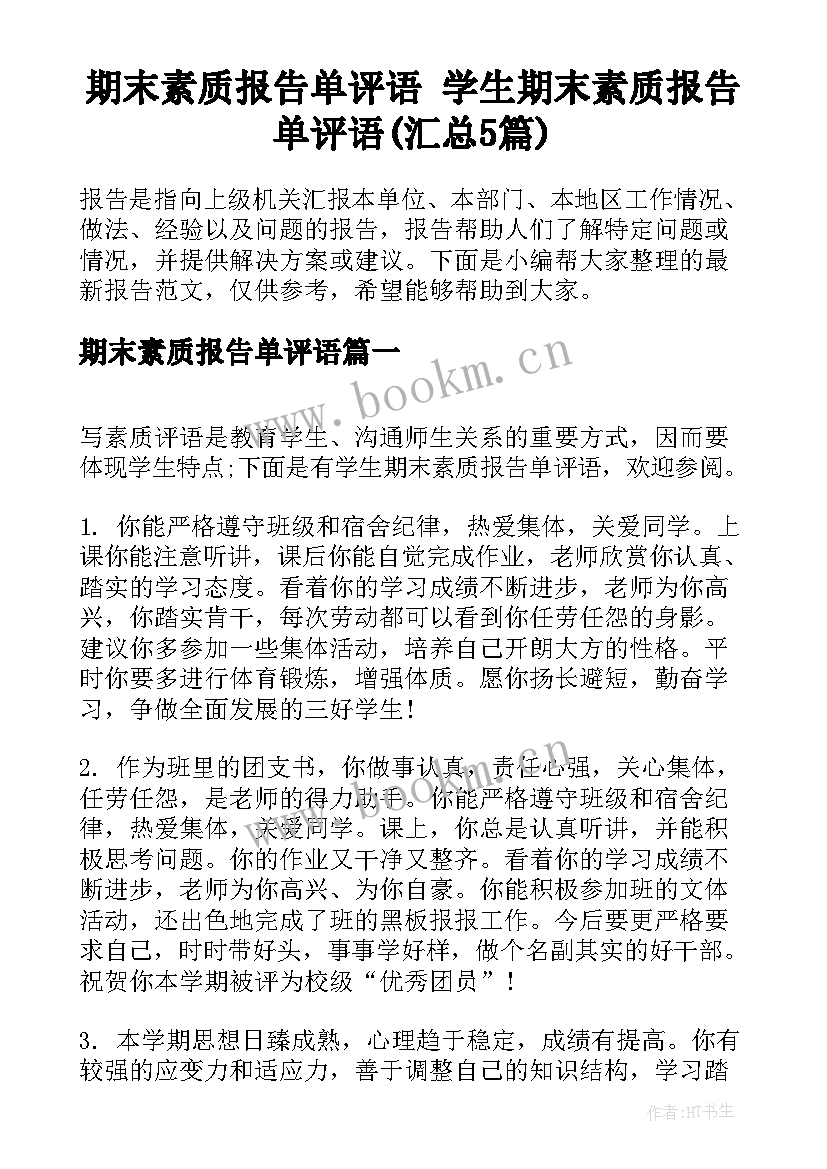 期末素质报告单评语 学生期末素质报告单评语(汇总5篇)