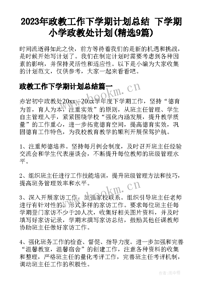 2023年政教工作下学期计划总结 下学期小学政教处计划(精选9篇)