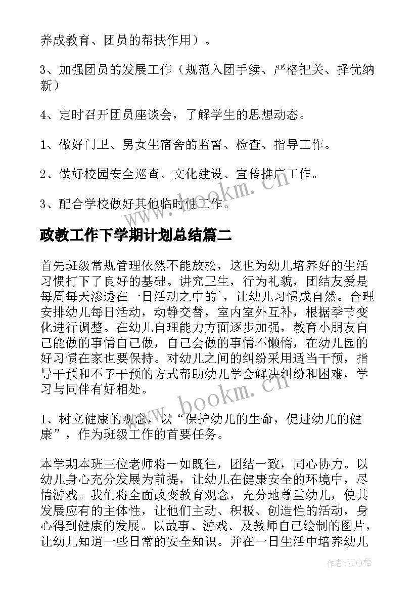 2023年政教工作下学期计划总结 下学期小学政教处计划(精选9篇)