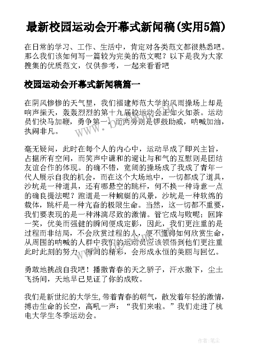 最新校园运动会开幕式新闻稿(实用5篇)