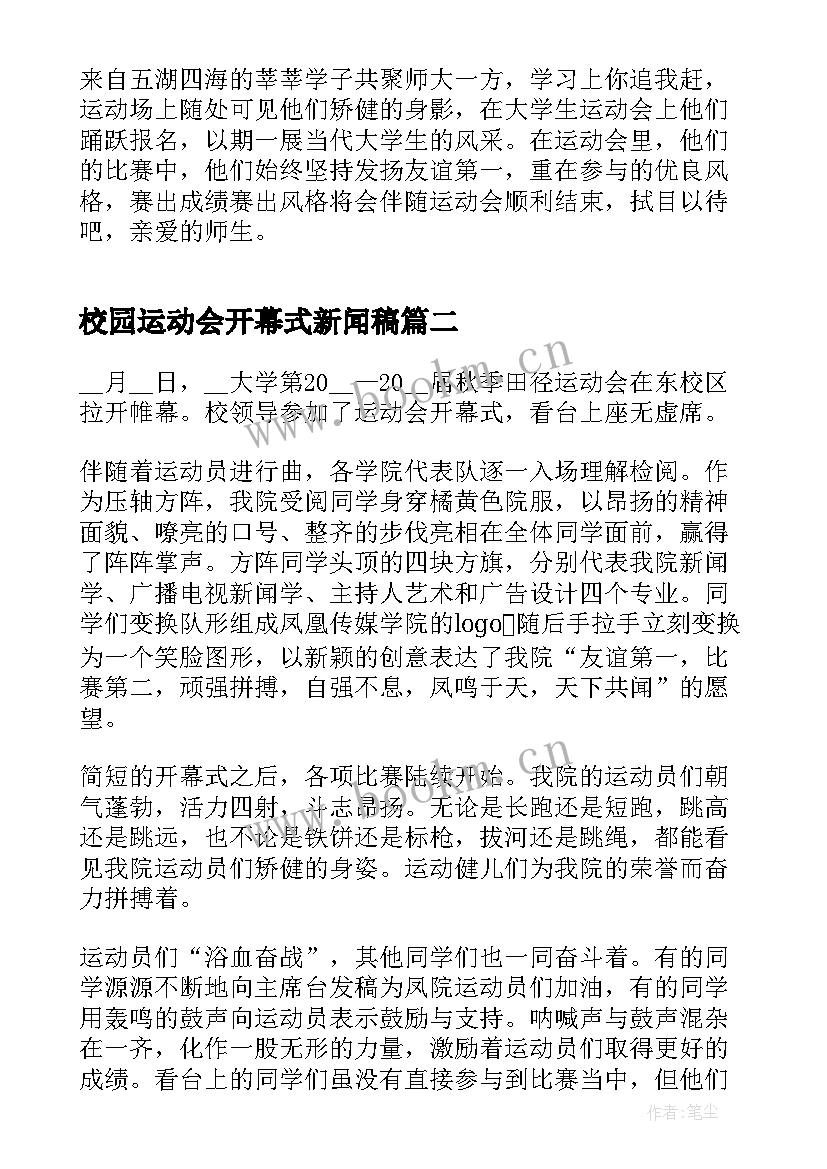 最新校园运动会开幕式新闻稿(实用5篇)