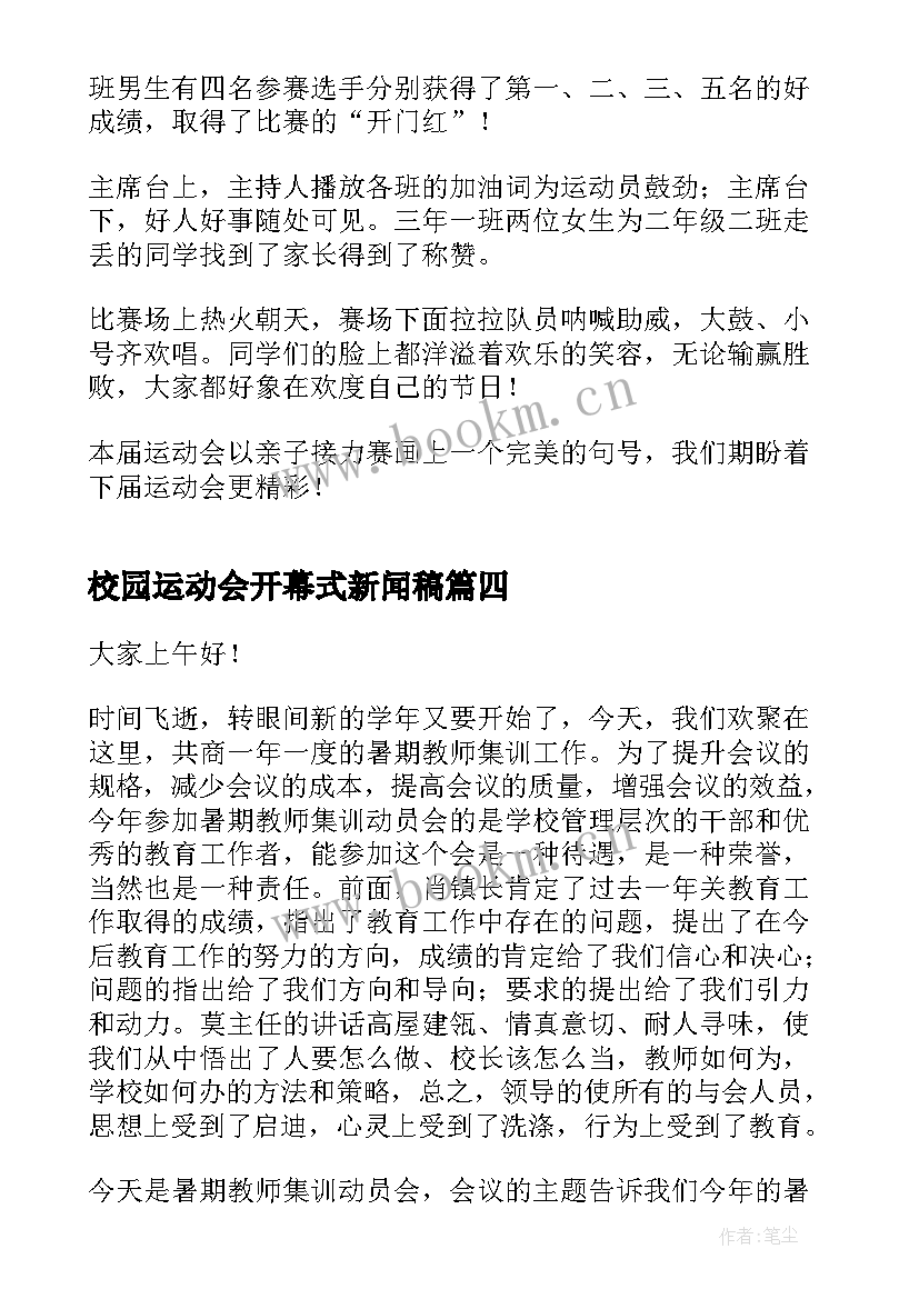 最新校园运动会开幕式新闻稿(实用5篇)