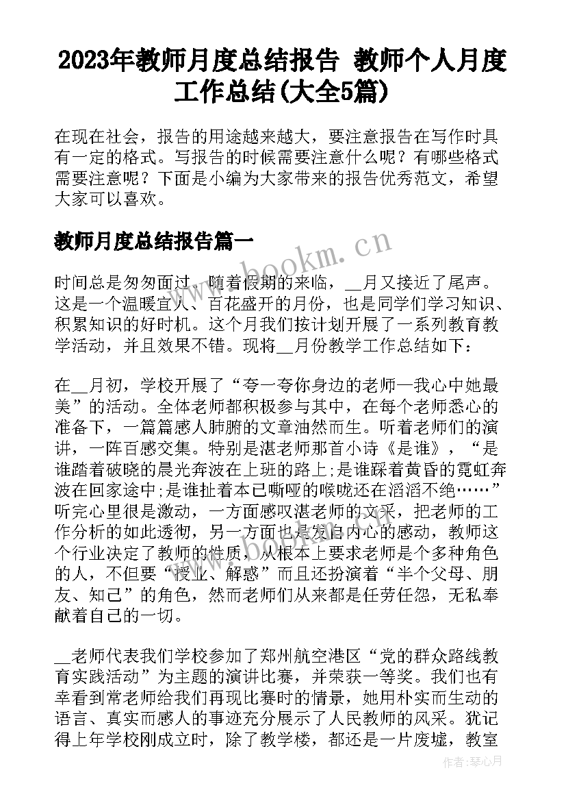 2023年教师月度总结报告 教师个人月度工作总结(大全5篇)