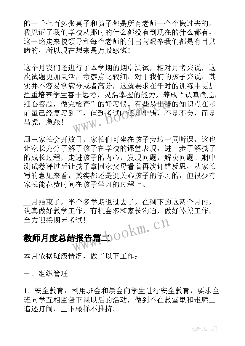 2023年教师月度总结报告 教师个人月度工作总结(大全5篇)