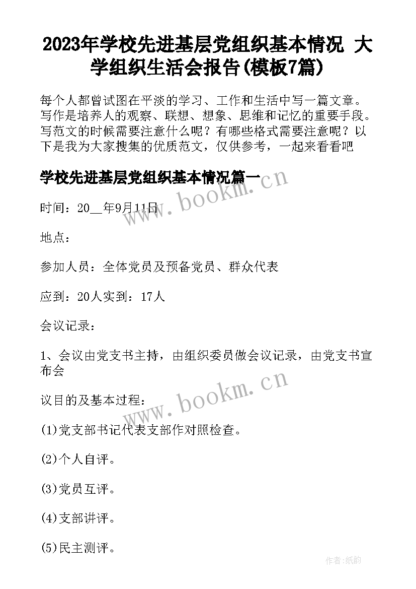 2023年学校先进基层党组织基本情况 大学组织生活会报告(模板7篇)