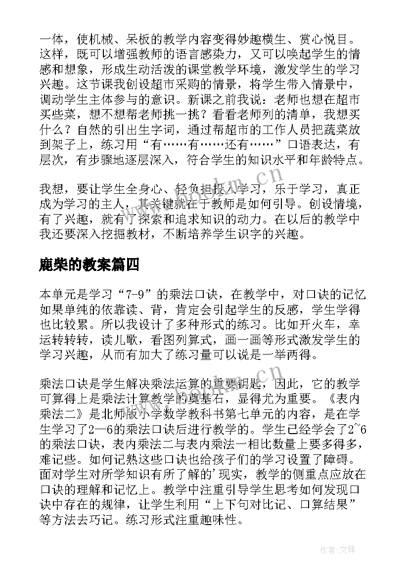 鹿柴的教案 二年级四教学反思(优秀6篇)