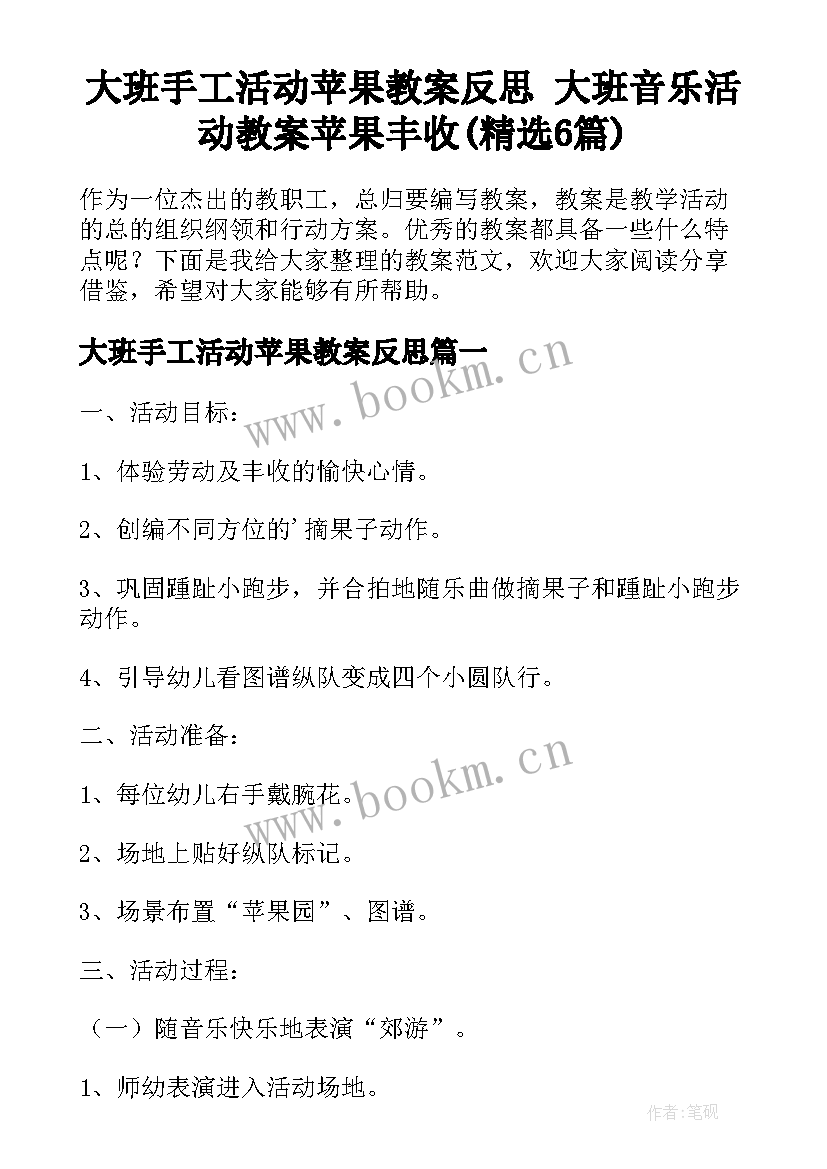 大班手工活动苹果教案反思 大班音乐活动教案苹果丰收(精选6篇)