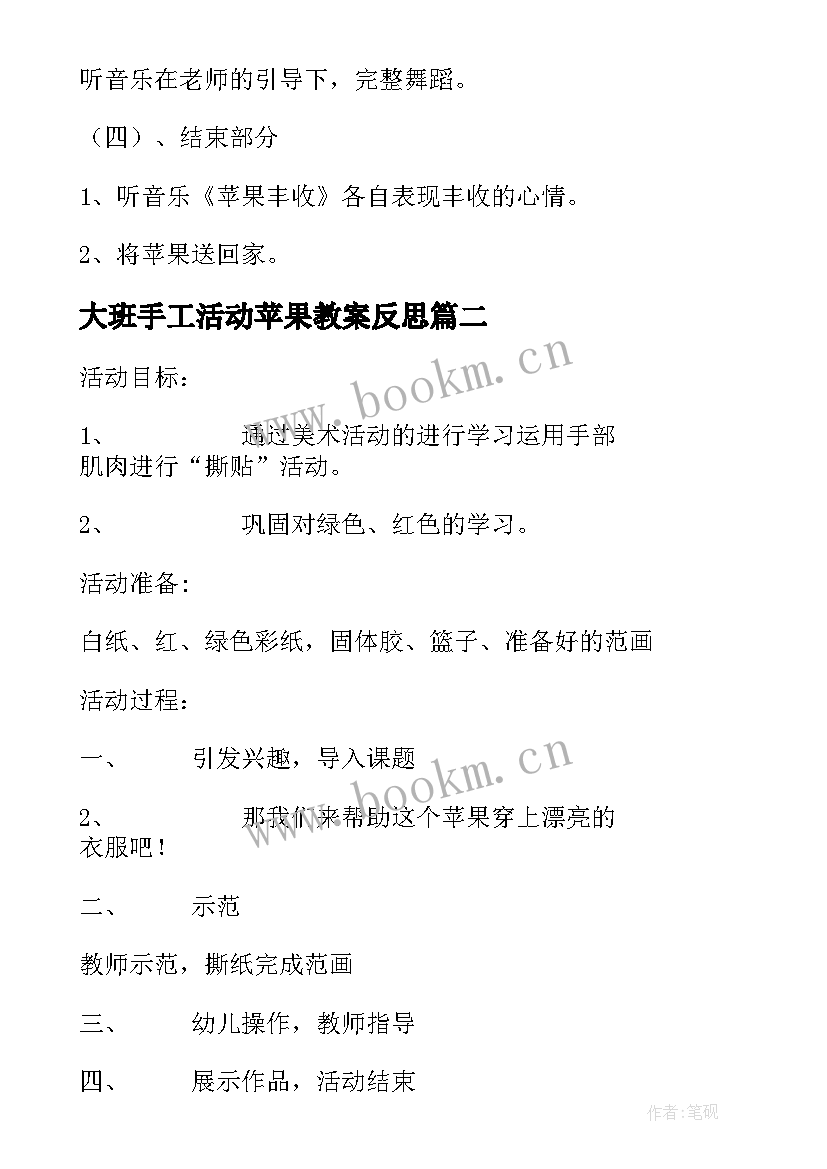 大班手工活动苹果教案反思 大班音乐活动教案苹果丰收(精选6篇)