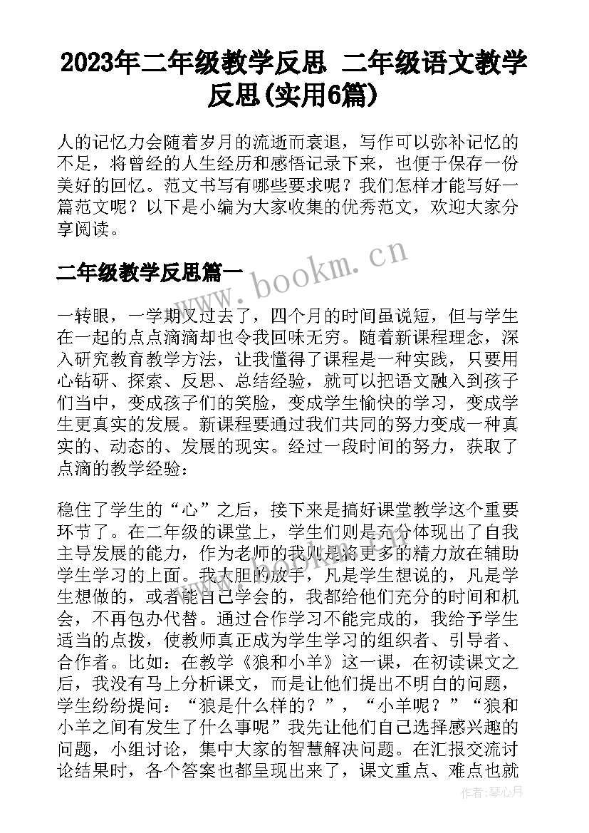 2023年二年级教学反思 二年级语文教学反思(实用6篇)