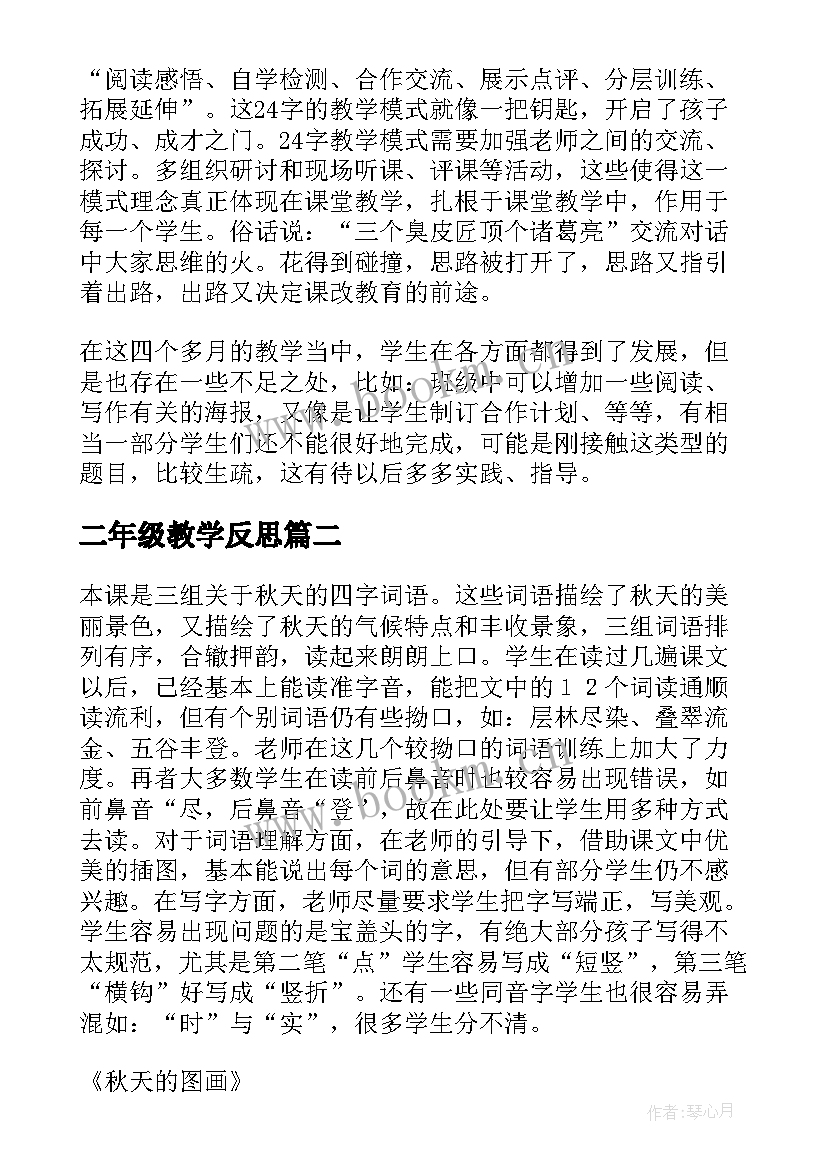 2023年二年级教学反思 二年级语文教学反思(实用6篇)