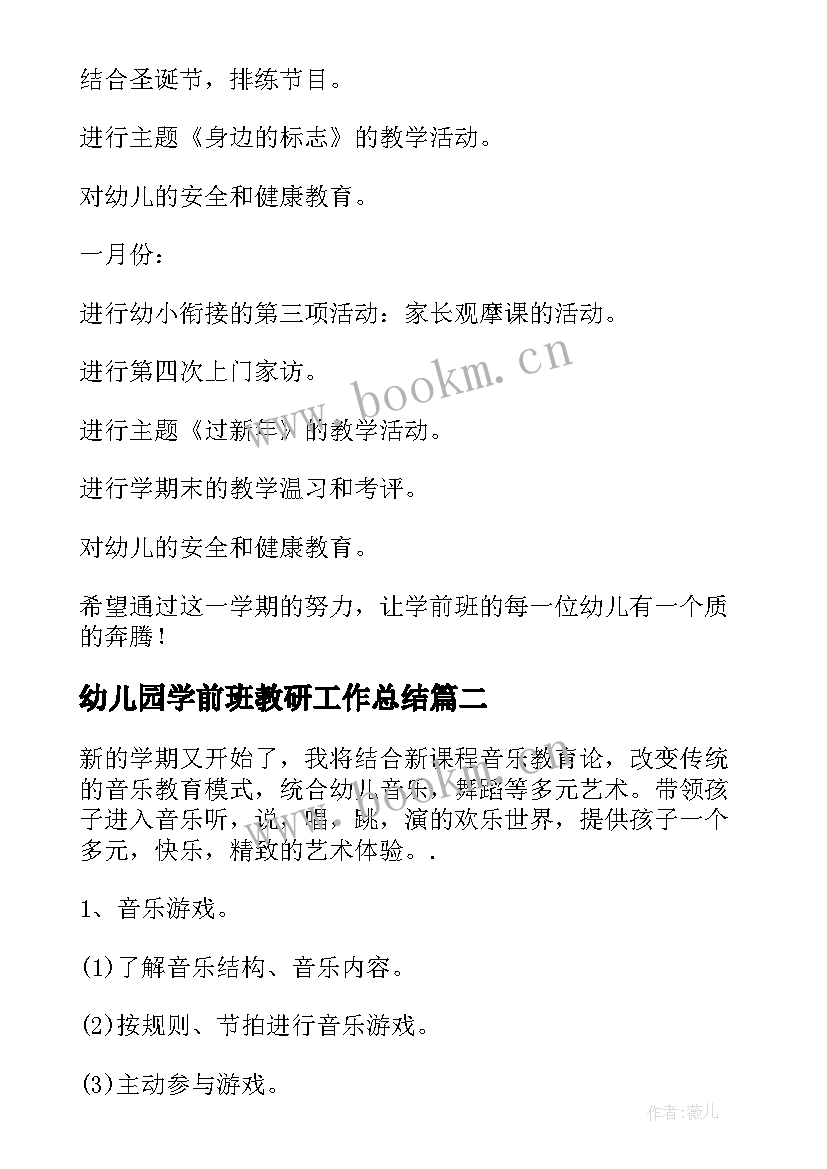 幼儿园学前班教研工作总结(精选10篇)