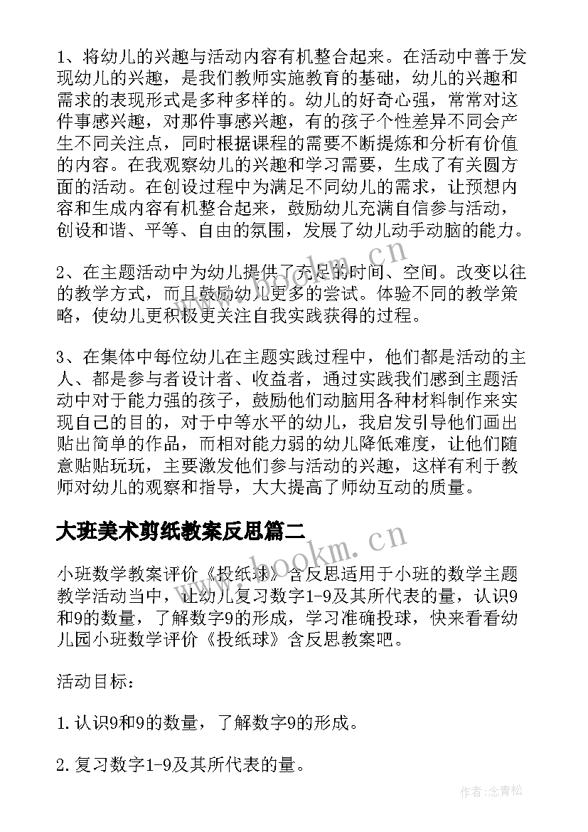 大班美术剪纸教案反思(模板5篇)