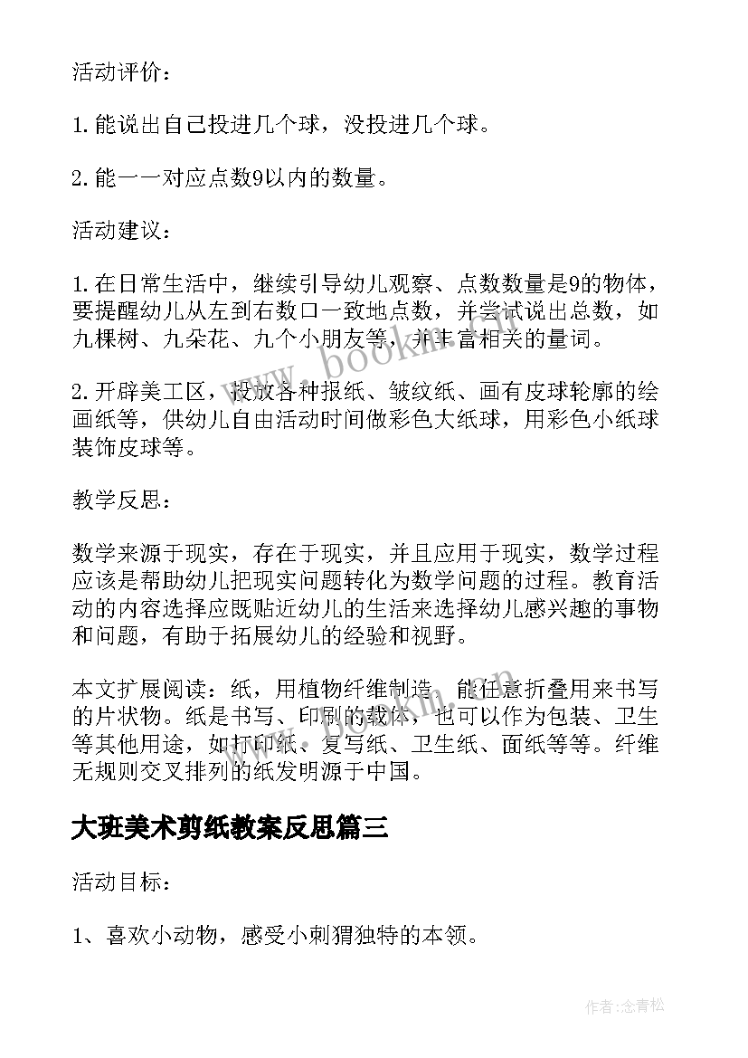 大班美术剪纸教案反思(模板5篇)