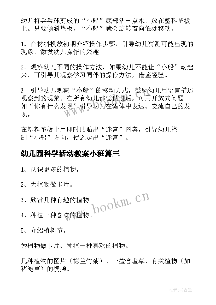 幼儿园科学活动教案小班 幼儿园中班科学活动教案(模板10篇)