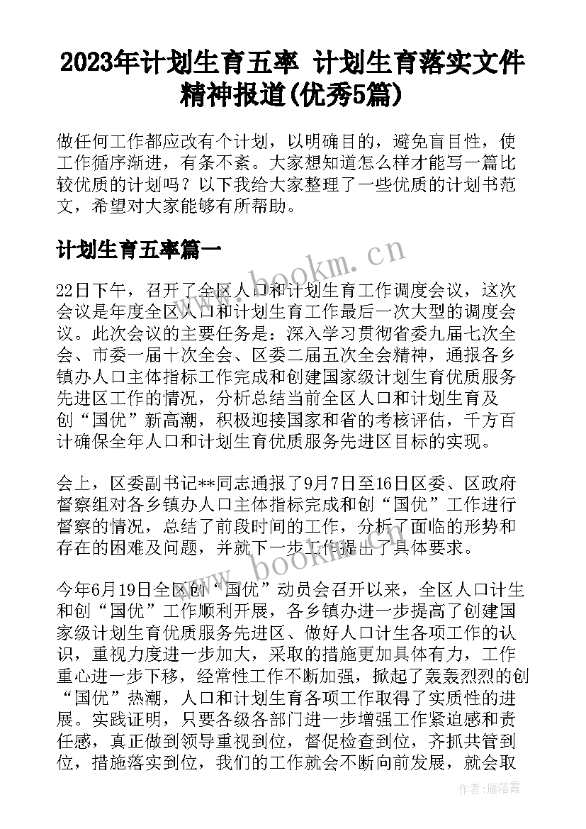 2023年计划生育五率 计划生育落实文件精神报道(优秀5篇)