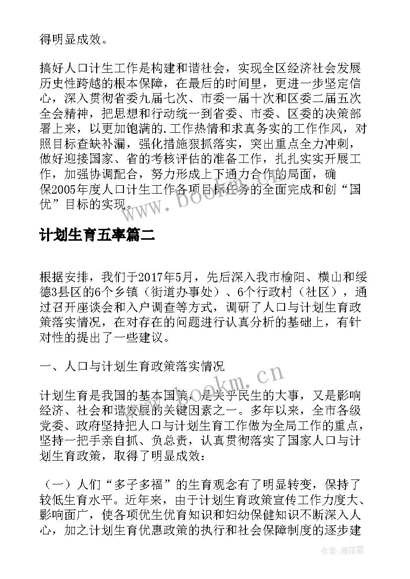 2023年计划生育五率 计划生育落实文件精神报道(优秀5篇)