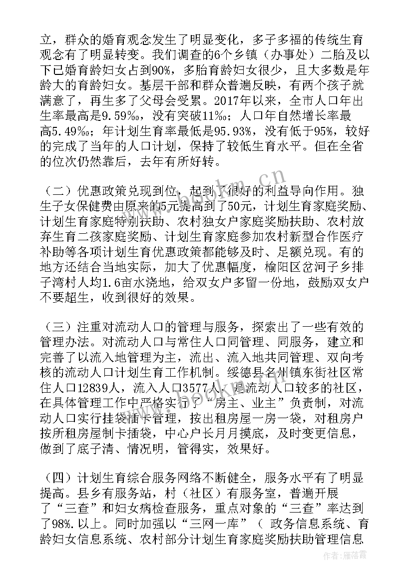 2023年计划生育五率 计划生育落实文件精神报道(优秀5篇)