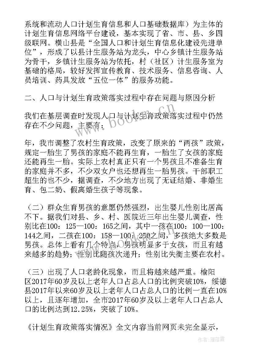 2023年计划生育五率 计划生育落实文件精神报道(优秀5篇)